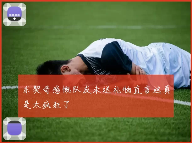 东契奇感慨队友未送礼物直言这真是太疯狂了