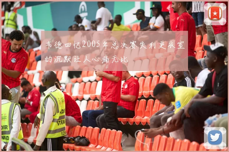 韦德回忆2005年总决赛失利更衣室的沉默让人心痛无比